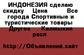 Samyun Wan ИНДОНЕЗИЯ сделаю скидку  › Цена ­ 899 - Все города Спортивные и туристические товары » Другое   . Калмыкия респ.